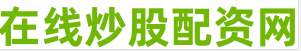 炒股带杠杆